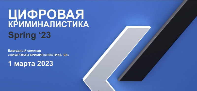 ООО «СЕУСЛАБ» на цифровой криминалистике Spring '23