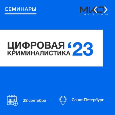 ООО «СЕУСЛАБ» на семинаре «Цифровая криминалистика '23»